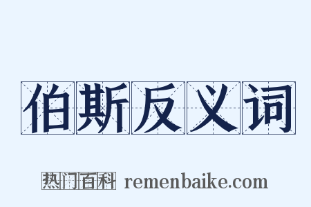 伯斯反义词是什么意思的图片